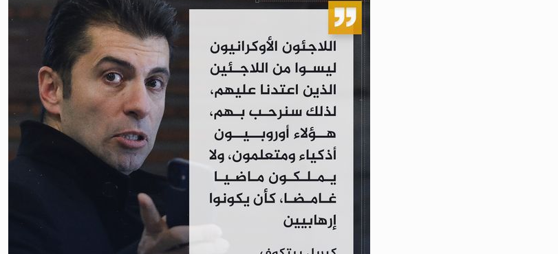 Обвинен в расизъм?: Арабската Ал-Джазира цитира Петков за украинските бежанци