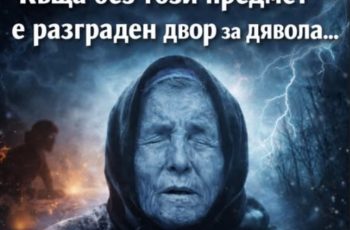 Ванга предупреди: Къща без този предмет е разграден двор за дявола