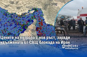 Петролният пазар в шок: Вашингтон затяга примката около Иран