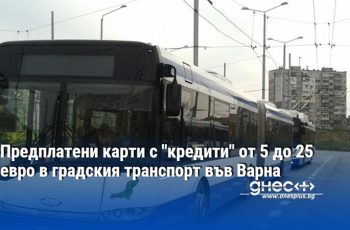 Нова ера в градския транспорт на Варна: Дигитални кредити срещу хартиени билети