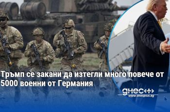 Геополитически трус: Тръмп планира масово изтегляне на американските войски от Германия