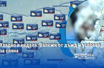 Пролетни капризи: От слана до летни горещини само за броени дни