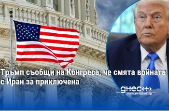 Вашингтон обявява край на военната операция срещу Техеран, но въпросителните остават